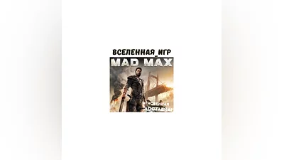 Mad Max (РФ/СНГ/REGION FREE) STEAM КЛЮЧ
