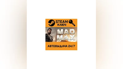 Mad Max. STEAM-ключ (Global)