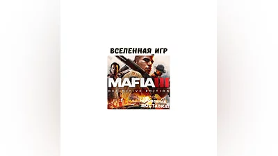 Mafia III Definitive Edition (РФ/СНГ) STEAM КЛЮЧ