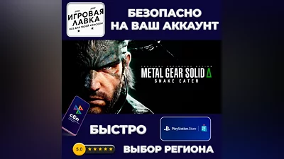 METAL GEAR SOLID Δ: SNAKE EATER | PS5 | Выбор региона