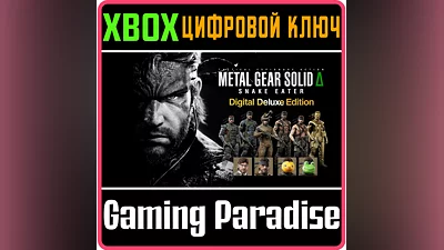 METAL GEAR SOLID Δ: SNAKE EATER DIGITAL DELUXE XBOX КОД