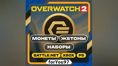OVERWATCH 2 МОНЕТЫ/ЖЕТОНЫ/НАБОРЫ BATTLE.NET/XBOX +