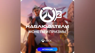 Overwatch 2 - Монеты, Призмы - PC, Xbox