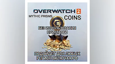 XBOX Overwatch 2 Coins-Prisms GLOBAL+РФ