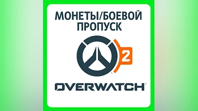 Overwatch 2 Монеты | ВСЕ ПЛАТФОРМЫ | РФ/МИР