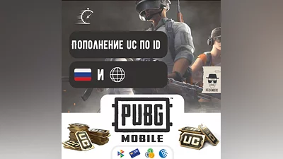 Пополнение UC в PUBG Mobile БЕЗ ️КОМИССИИ