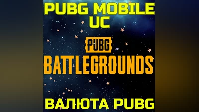 Пополнение PUBG MOBILE UC Пополнить Пубг ГЛОБАЛ