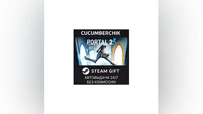 Portal 2 STEAM GIFT AUTO RU+МИР