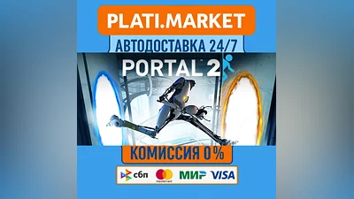 Portal 2⟡STEAM GIFT ВСЕ РЕГИОНЫ АВТО 0%
