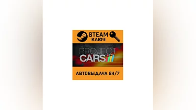 Project CARS. STEAM-ключ Россия (Global)