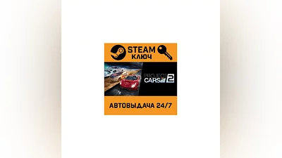 Project CARS 2. STEAM-ключ Россия (Global)
