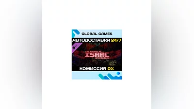The Binding of Isaac: Afterbirth DLC STEAM  АВТО 0%