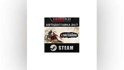 Total War: THREE KINGDOMS STEAM АВТО RU/UA/KZ/СНГ