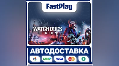 Watch Dogs: Legion  STEAM GIFT  АВТО