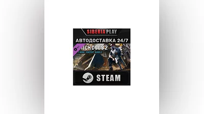 Watch_Dogs 2 - T-Bone Pack DLC STEAM АВТО RU/UA/KZ/СНГ