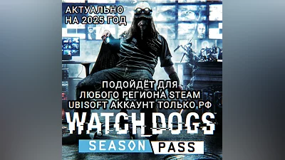 UPLAY/STEAM SEASON PASS WATCH DOGS РФ
