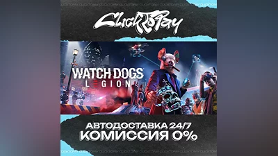 Watch Dogs Legion | АВТОДОСТАВКА 24/7 | + ВЫБОР