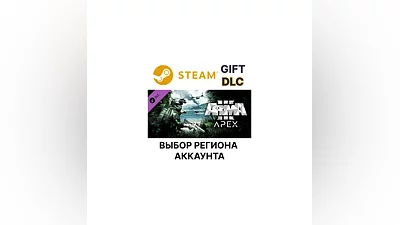 Arma 3 Apex Steam Gift Выбор Региона