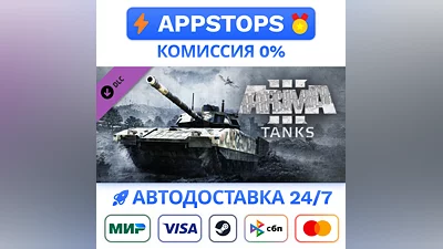 ️ Arma 3 Tanks Steam Gift  АВТОВЫДАЧА ВСЕ РЕГИОНЫ DLC