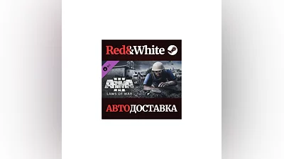 Arma 3 Laws of War DLC * STEAM РОССИЯ АВТОДОСТАВКА
