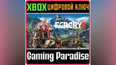 Far Cry 4 XBOX ONE/X|S КЛЮЧ
