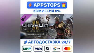 ️ Chivalry 2 Special Edition Steam Gift   АВТО РОССИЯ