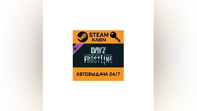 DayZ - Frostline DLC. STEAM-ключ (Global)