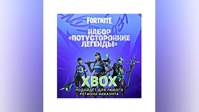 XBOX FORTNITE Потусторонние легенды РФ+GLOBAL