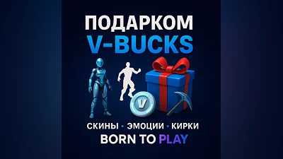 Fortnite Подарком - Скины / Предметы / Эмоции / Обертки