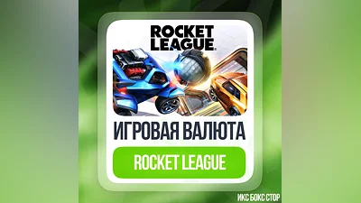 (XBOX) Rocket League  - Кредиты