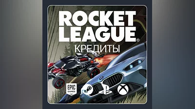 ROCKET LEAGUE КРЕДИТЫ - 500-6500 (ВСЕ ПЛАТФОРМЫ)