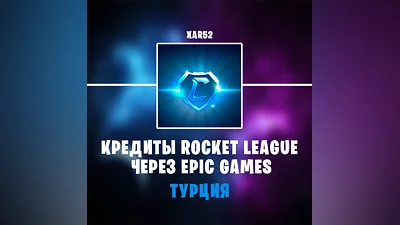 ROCKET LEAGUE КРЕДИТЫ ТУРЦИЯ | EGS/XBOX/PS