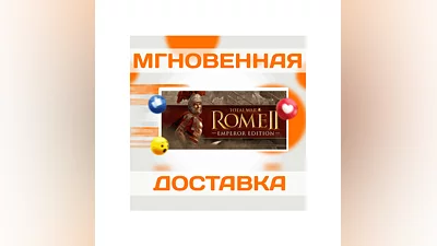 TOTAL WAR: ROME II - EMPEROR EDITION  STEAM  КЛЮЧ