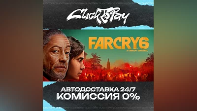 Far Cry 6 | АВТОДОСТАВКА 24/7 | + ВЫБОР