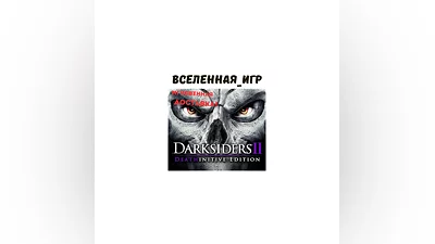 Darksiders 2 II: Deathinitive Edition (RU/CIS) КЛЮЧ