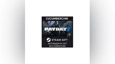 PAYDAY 2 STEAM GIFT AUTO RU+МИР