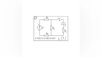 47 Решение задачи переходные процессы схема 47