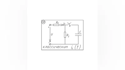 50 Решение задачи переходные процессы схема 50