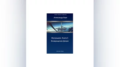 Мусорщики Книга 3. Возвращение Джоре.