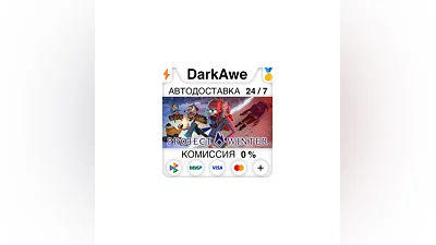 Project Winter +ВЫБОР STEAM•RU  ️АВТОДОСТАВКА  0%
