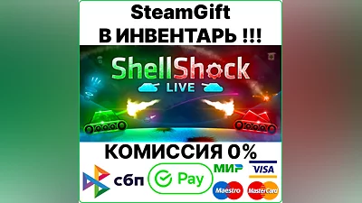 ShellShock Live [SteamGift/RU+CIS] 0%