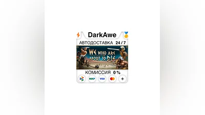 We Who Are About To Die +ВЫБОР STEAM•RU  ️АВТО  0%