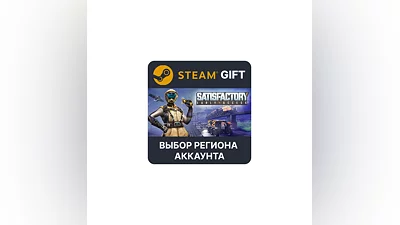 Satisfactory  Steam Gift Выбор Региона