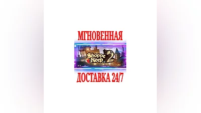 Shoppe Keep 2  SteamРФ+Весь МирKey  + Бонус