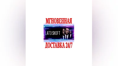 Late Shift  SteamРФ+Весь МирKey  + Бонус