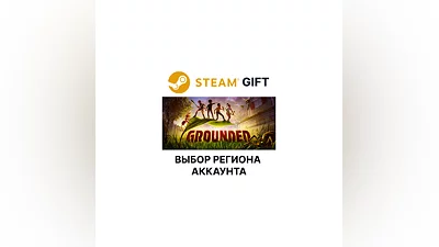Grounded Steam Gift Выбор Региона