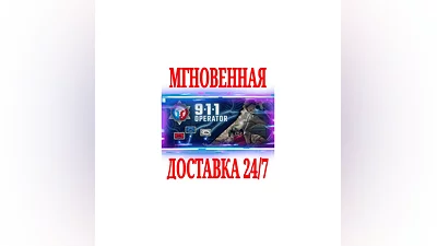 911 Operator  SteamРФ+Весь МирKey  + Бонус
