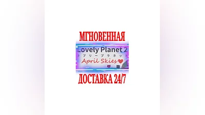 Lovely Planet 2: April Skies SteamРФ+Весь МирKey +