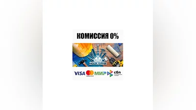 Хаус Флиппер STEAM•RU  ️АВТОДОСТАВКА  0%