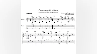 Солнечный зайчик - для гитары